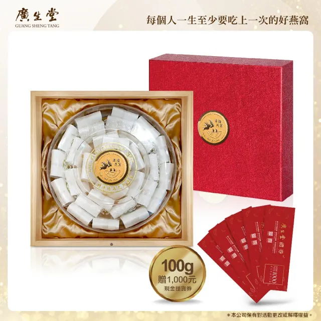 【廣生堂】龍紋天燕盞(100g 送現金提貨券 1000X1)