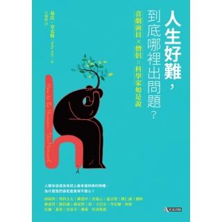 【momoBOOK】人生好難 到底哪裡出問題(電子書)
