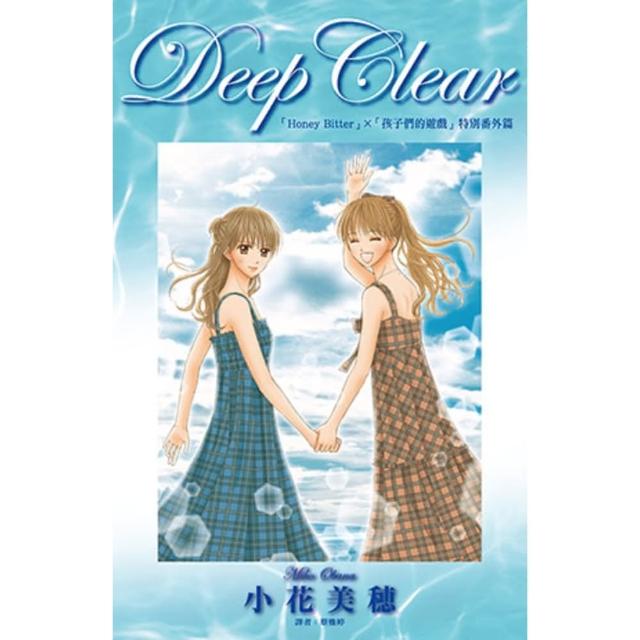 【momoBOOK】Deep Clear「Honey Bitter」×「孩子們的遊戲」特別番外篇(電子漫畫)