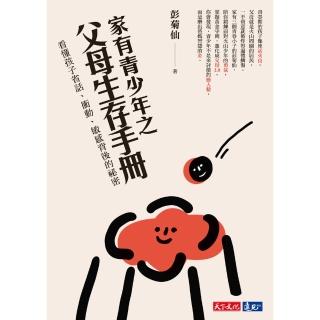 【momoBOOK】家有青少年之父母生存手冊：看懂孩子省話、衝動、敏感背後的秘密(電子書)