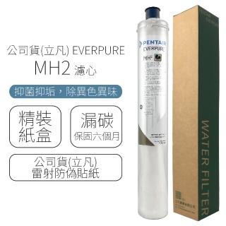 【濱特爾】EVERPURE 濾心 MH2