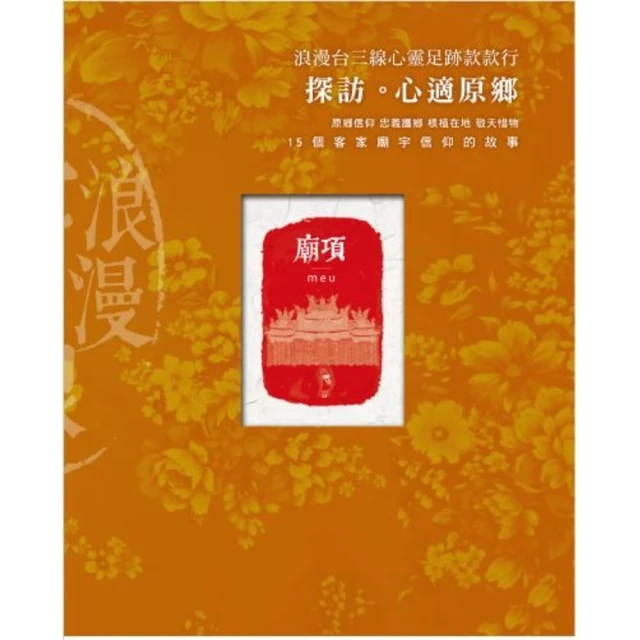 【MyBook】浪漫台三線款款行 探訪。心適原鄉(電子書)