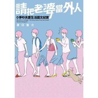 【momoBOOK】請把老婆當外人：0爭吵夫妻生活圖文紀實(電子書)