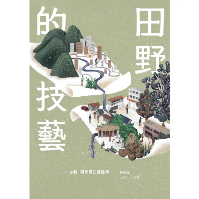 【momoBOOK】田野的技藝：自我、研究與知識建構(電子書)