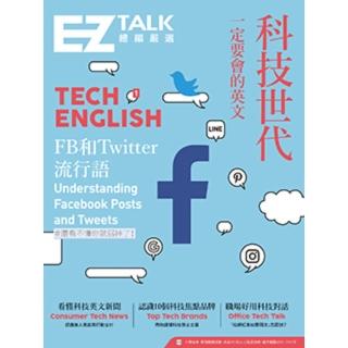 【momoBOOK】科技世代一定要會的英文：EZ TALK 總編嚴選特刊 QR code音檔(電子書)