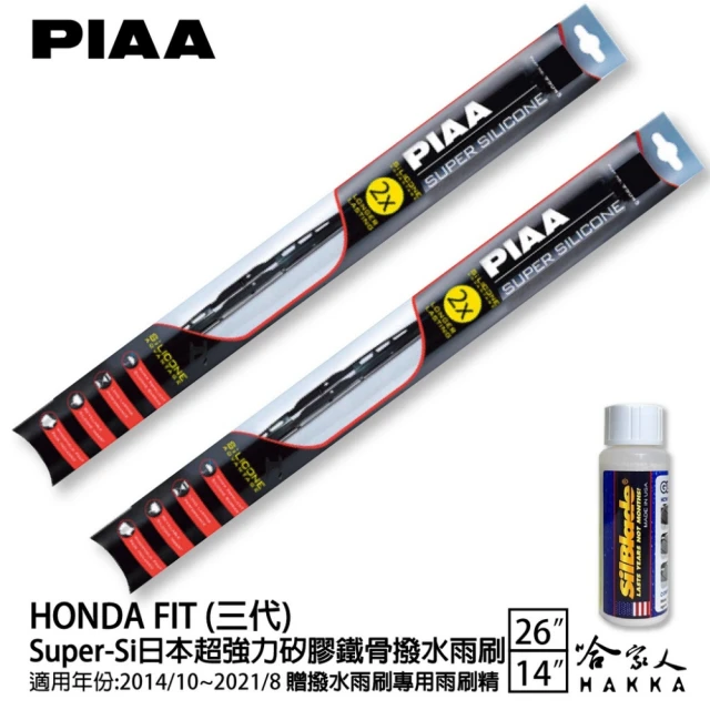 PIAAPIAA HONDA Fit 三代 Super-Si日本超強力矽膠鐵骨撥水雨刷(26吋 14吋 14/10~21/08月 哈家人)
