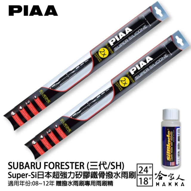 PIAAPIAA SUBARU Forester 三代/SH Super-Si日本超強力矽膠鐵骨撥水雨刷(24吋 18吋 08~12年 哈家人)