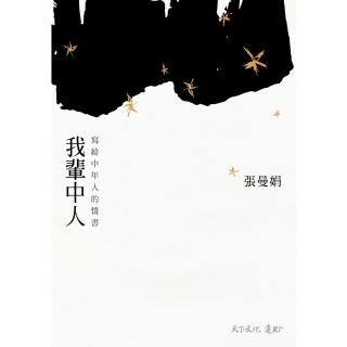 【momoBOOK】我輩中人：寫給中年人的情書(電子書)