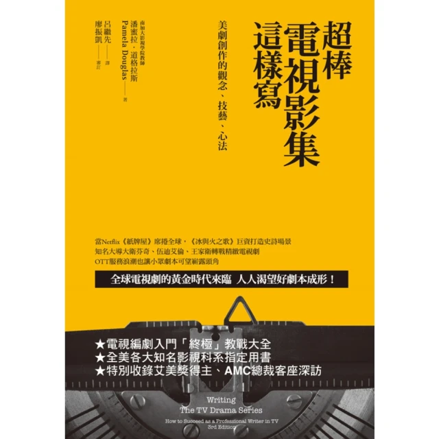 【MyBook】超棒電視影集這樣寫：美劇創作的觀念、技藝、心法(電子書)