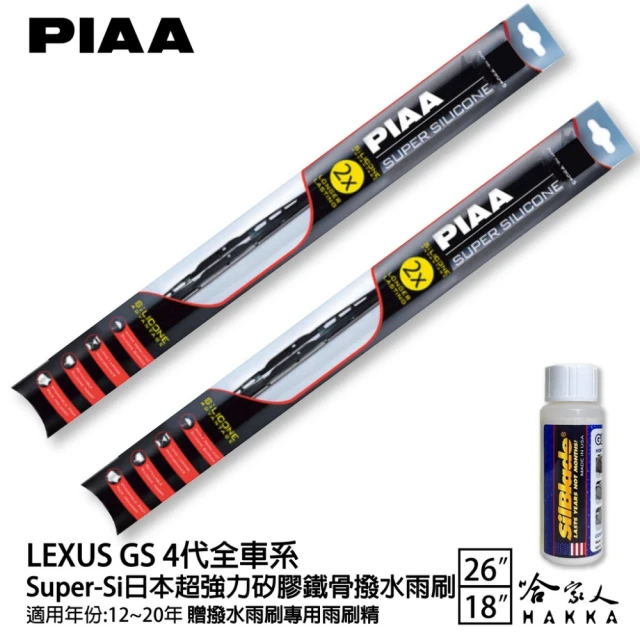 PIAA LEXUS GS 4代全車系 Super-Si日本超強力矽膠鐵骨撥水雨刷(26吋 18吋 12~20年 哈家人)