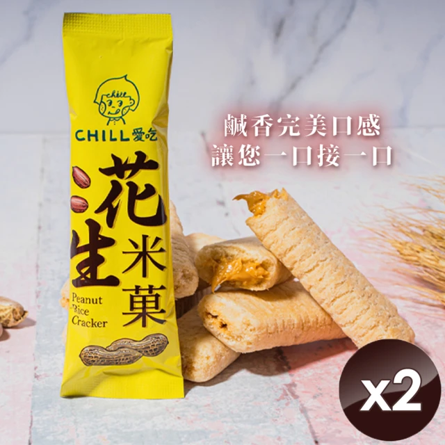 CHILL愛吃 花生米菓棒/奶素x2袋(10支/袋)
