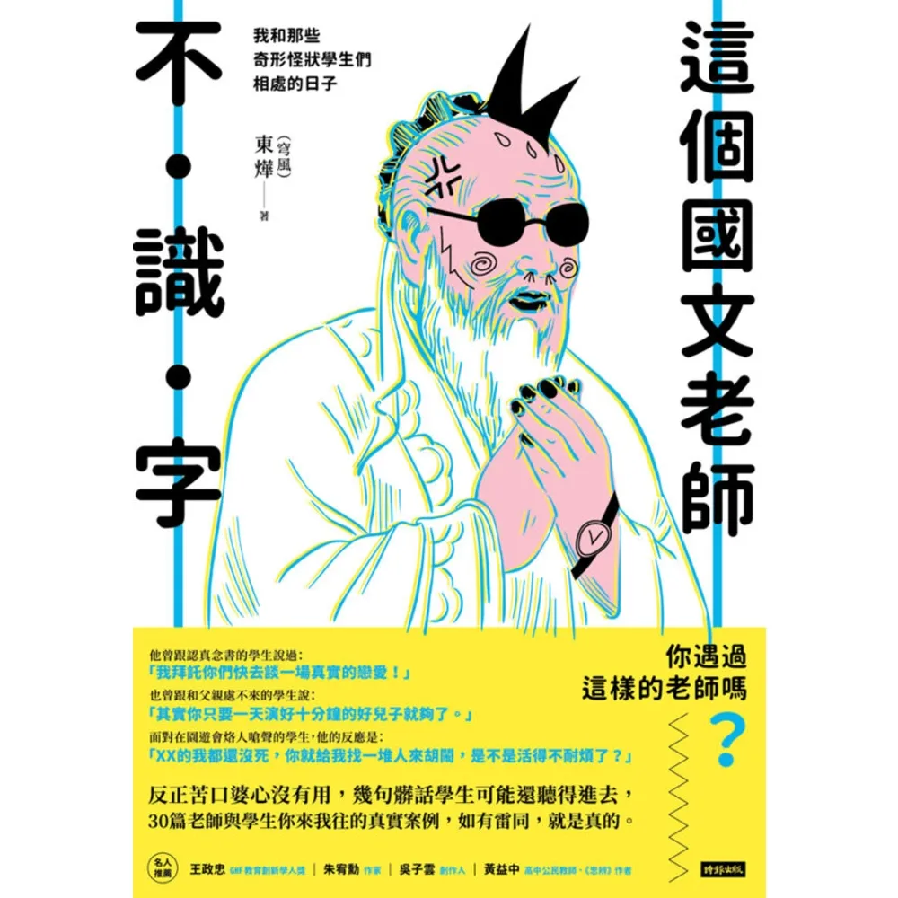 【momoBOOK】這個國文老師不識字：我和那些奇形怪狀學生們相處的日子(電子書)