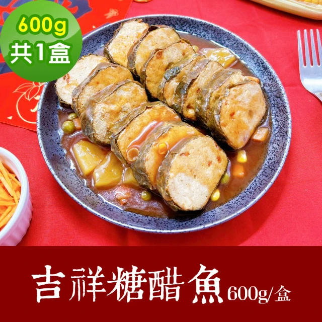 樂活e棧 素食年菜 吉祥糖醋魚600gx1盒-蛋素(年菜 年夜飯 糖醋魚)