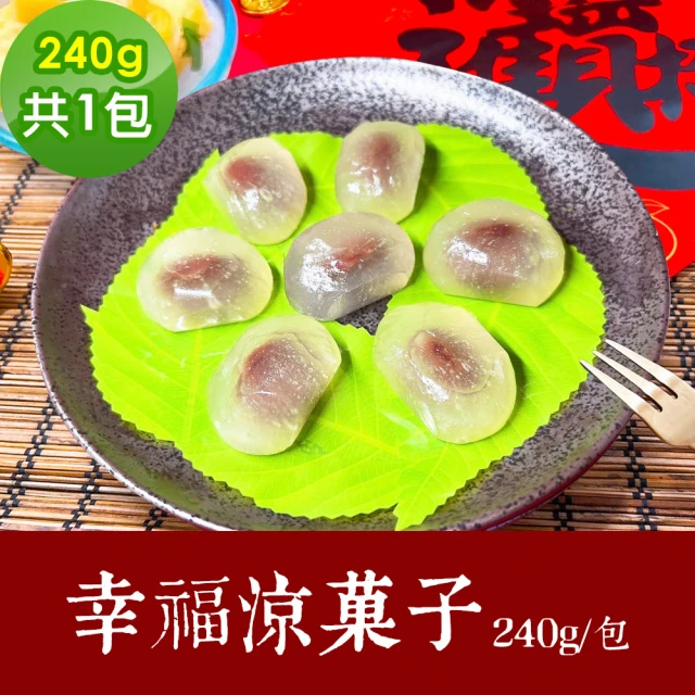 樂活e棧 素食年菜 幸福涼菓子240gx1包-全素(年菜 年夜飯 日式甜點)