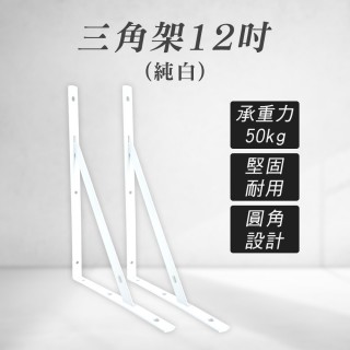 【職人生活網】2入 185-LR12LW 置物架 固定三角架 L架 造型三角架 白色三角架(12吋木板架 L型支架)