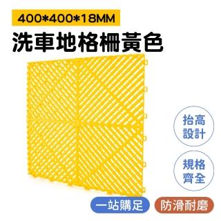 【職人工具】2入 185-PPGP4018Y 浴室防滑墊 巧拼地板 黃色洗車地格柵 防油 陽臺(塑膠網格板 洗車地墊)
