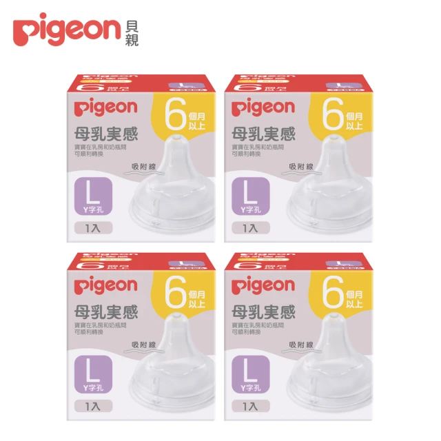 【Pigeon 貝親】第三代寬口母乳實感奶嘴(L/4入)