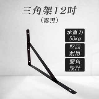 【職人生活網】2入 185-LR12LB 造型三角架 層板架 固定架 支撐架 L型支撐架(黑色三角架 12吋三角鐵架)