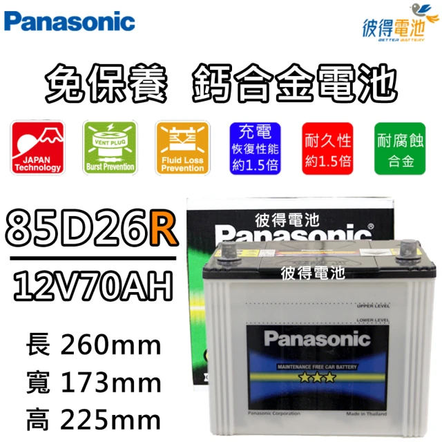 Panasonic 國際牌 85D26R 免保養鈣合金汽車電瓶(PREVIA、SIENNA)