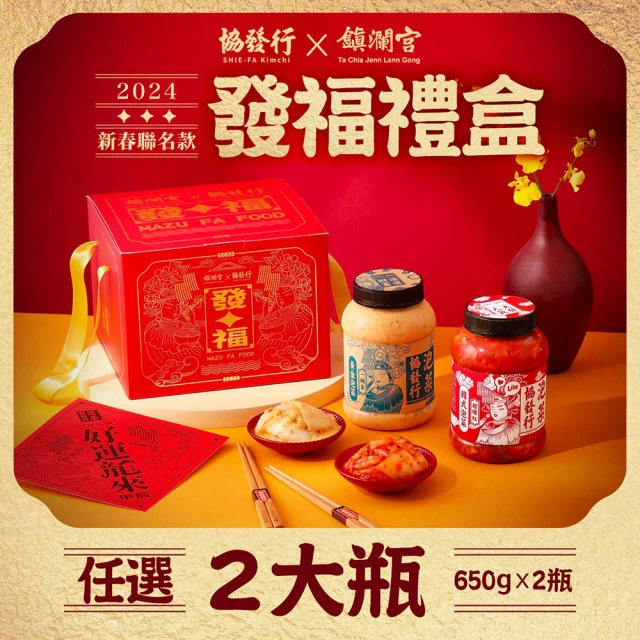 協發行泡菜 大甲鎮瀾宮媽祖限量聯名｜新春發福2瓶入禮盒套裝(650g/瓶｜神級天菜 年菜發福禮盒)