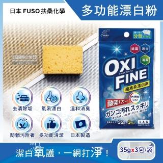 【日本FUSO扶桑化學】OXI FINE氧系去污消臭多功能清潔漂白粉35gx3包/藍袋(衣物過碳酸鈉除垢清潔劑去漬劑)