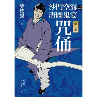 【momoBOOK】沙門空海之唐國鬼宴【第二部】咒俑(電子書)