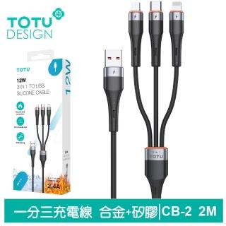 【TOTU 拓途】一分三 2M Lightning/安卓MicroUSB/TypeC充電線 液態矽膠 CB-2系列(支援iPhone 16/15系列)