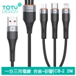 【TOTU 拓途】一分三 2M Lightning/安卓MicroUSB/TypeC充電線 液態矽膠 CB-2系列(支援iPhone 15系列)