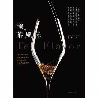 【momoBOOK】識茶風味：拆解風味環節、建構品飲系統 司茶師帶你享受品飲與萃取(電子書)