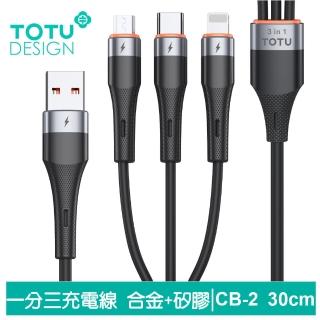 【TOTU 拓途】一分三 30cm Lightning/安卓MicroUSB/TypeC充電線 液態矽膠 CB-2系列(支援iPhone 16/15系列)