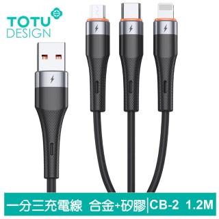 【TOTU 拓途】一分三 1.2M Lightning/安卓MicroUSB/TypeC充電線 液態矽膠 CB-2系列(支援iPhone 16/15系列)