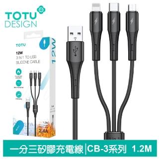 【TOTU 拓途】一分三 Lightning/安卓MicroUSB/TypeC充電線 液態矽膠 CB-3系列 1.2M(支援iPhone 16/15系列)