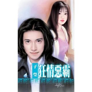 【momoBOOK】狂情惡霸☆惡男的條件之一(電子書)