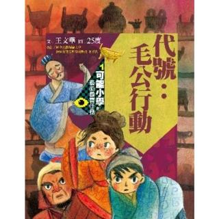 【momoBOOK】可能小學的藝術國寶任務1：代號：毛公行動(電子書)