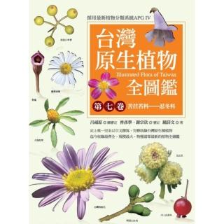 【momoBOOK】臺灣原生植物全圖鑑第七卷：苦苣苔科──忍冬科(電子書)