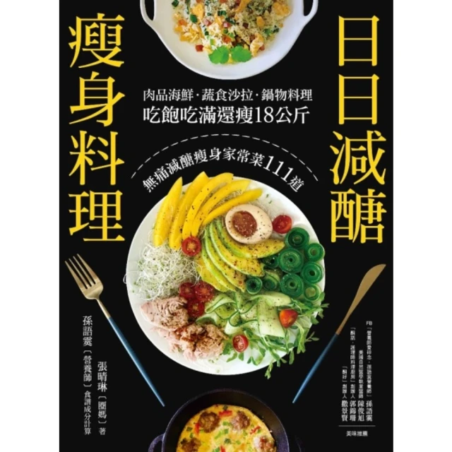 【MyBook】日日減醣瘦身料理：肉品海鮮．蔬食沙拉．鍋物料理，吃飽吃滿還瘦18公斤，無痛減醣(電子書)