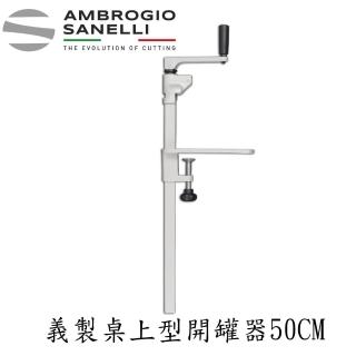 【SANELLI 山裡尼】SANELLI 義製桌上型開罐器50CM(100%義大利製 商用開罐器)