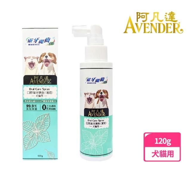 【Avender 阿凡達】犬貓口腔潔牙噴劑-薄荷口味 120g(口腔清潔 改善口臭 去除齒垢)