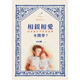 【momoBOOK】相親相愛不簡單？：給爸媽的手足教養學(電子書)