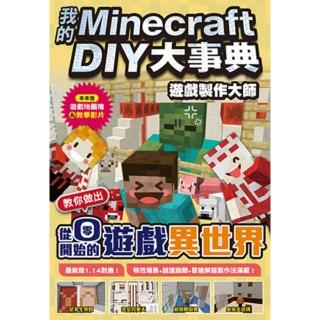 【momoBOOK】我的Minecraft DIY大事典：遊戲製作大師 教你做出從零開始的遊戲異世(電子書)