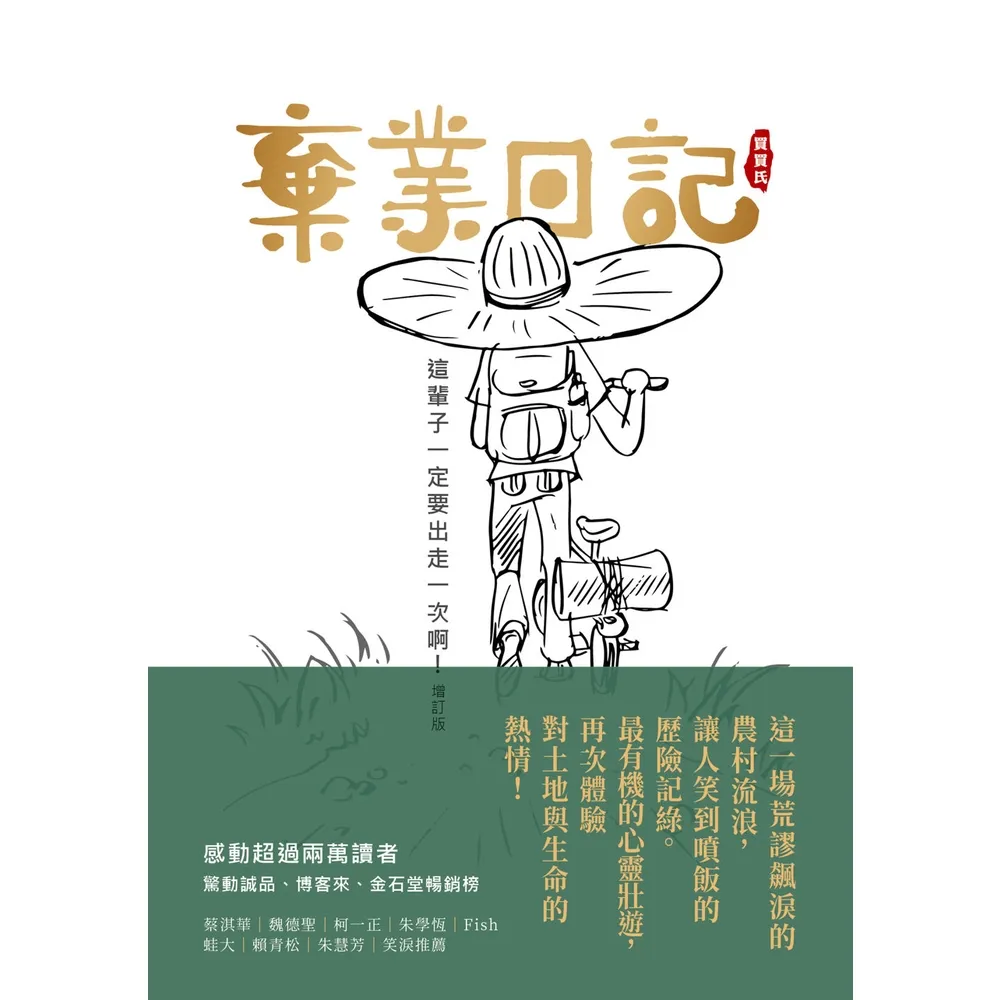 【momoBOOK】棄業日記 增訂版 ：這輩子一定要出走一次啊！(電子書)