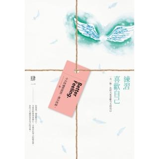 【momoBOOK】練習 喜歡自己：一天一點 比昨天更喜歡今天的自己(電子書)