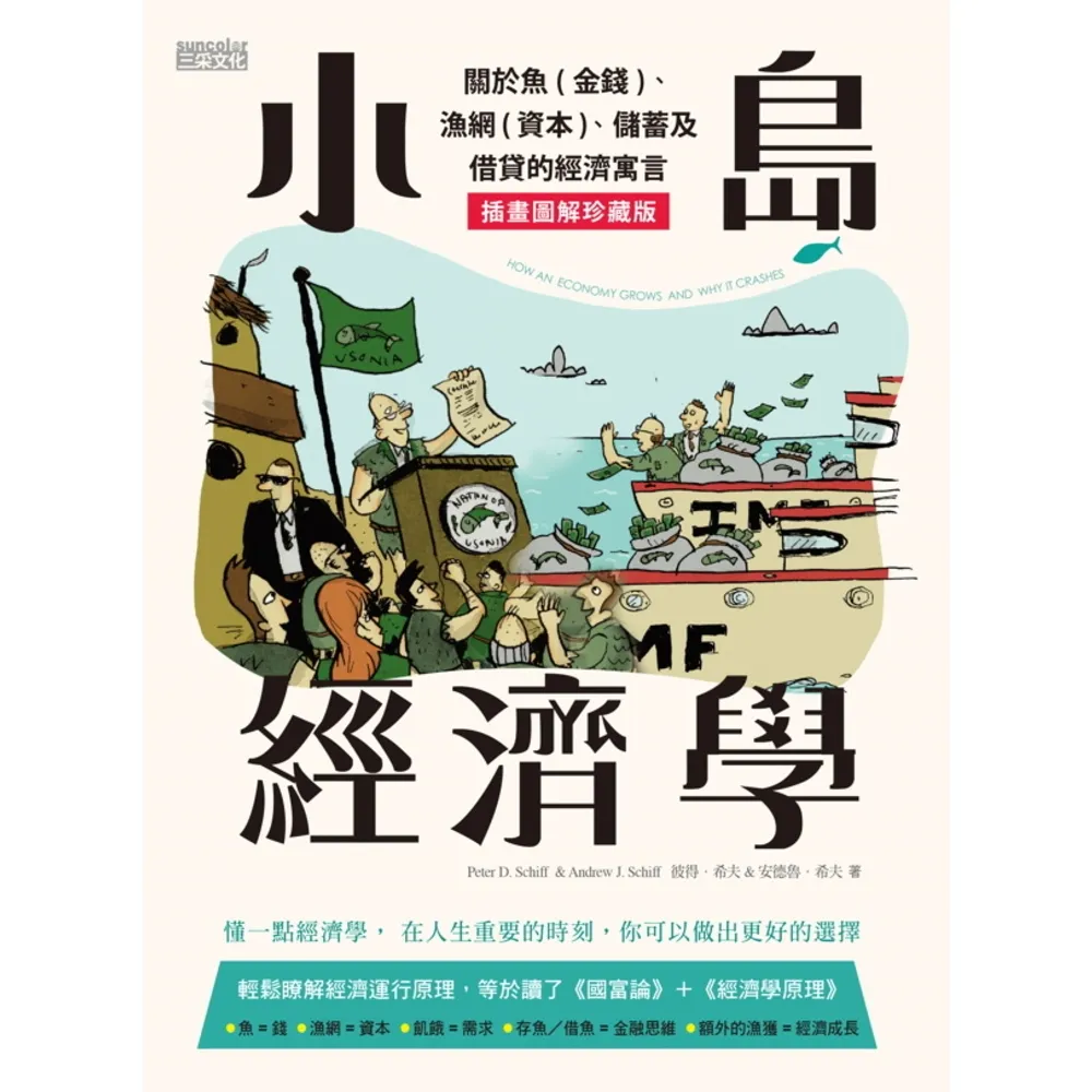 【momoBOOK】小島經濟學：關於魚 金錢 、漁網 資本 、儲蓄及借貸的經濟寓言 【插畫圖解珍藏(電子書)