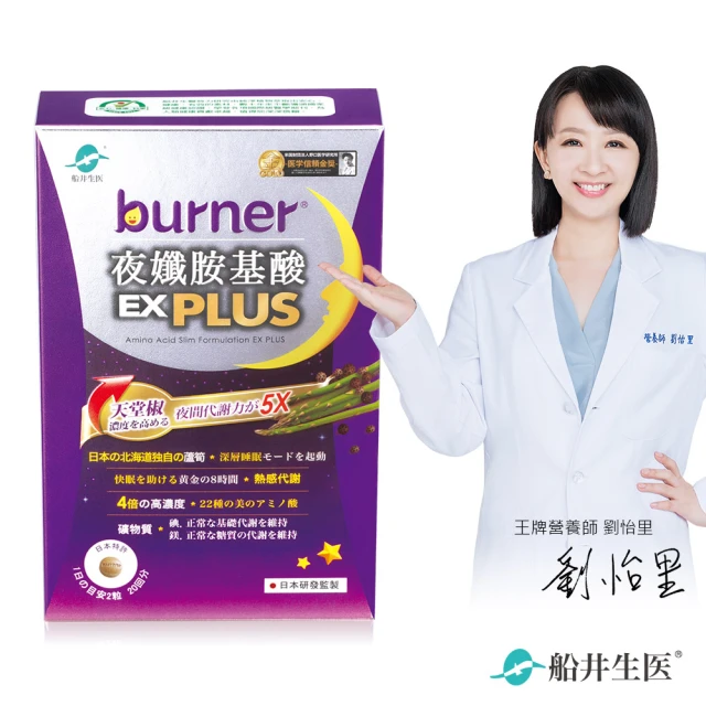 【船井burner倍熱】夜孅胺基酸EX PLUS 1盒(共40顆)
