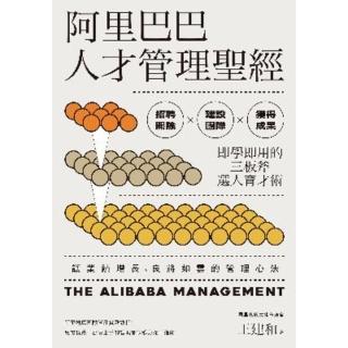 【momoBOOK】阿里巴巴人才管理聖經：招聘開除×建設團隊×獲得成果 即學即用的三板斧選人育才術(電子書)