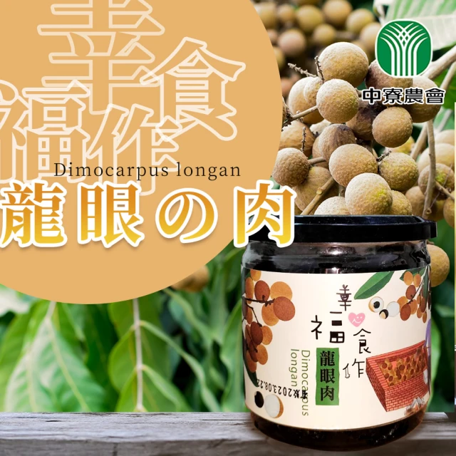 【中寮農會】幸福食作 龍眼肉300gx2罐