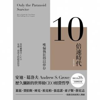 【momoBOOK】10倍速時代（新版）暢銷全球20年‧全新增訂版(電子書)