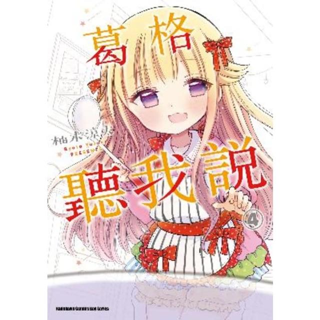 【momoBOOK】葛格聽我說  4(電子漫畫)