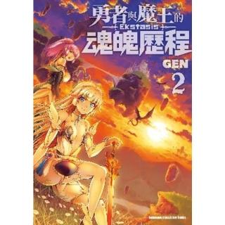 【momoBOOK】勇者與魔王的魂魄歷程 2(電子漫畫)