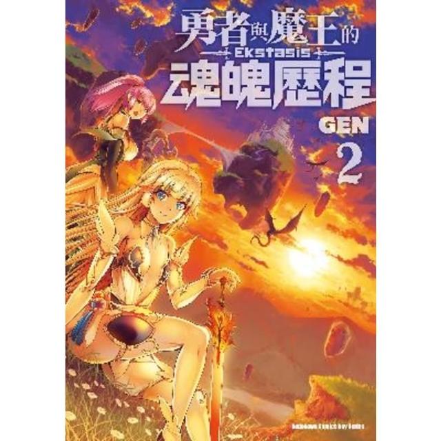 【momoBOOK】勇者與魔王的魂魄歷程  2(電子漫畫)